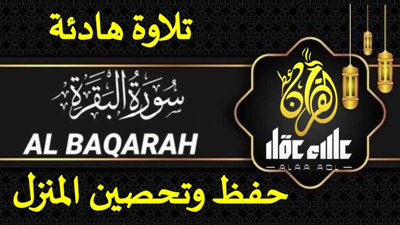 سورة البقرة (كاملة) لحفظ وتحصين المنزل وجلب البركة تلاوة رائعة للقارئ علاء عقل Sourah Al - Baqarah
