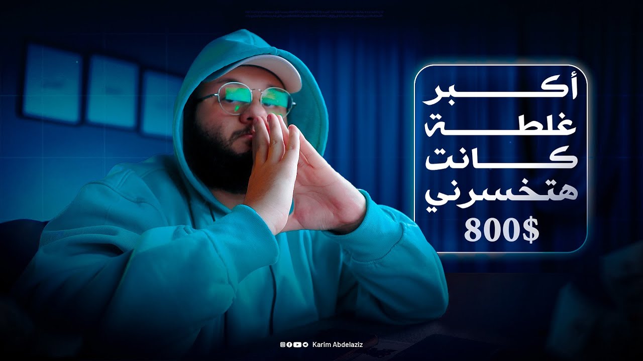 غلطة واحدة كانت هتخلّيني أخسر 800 دولار !!