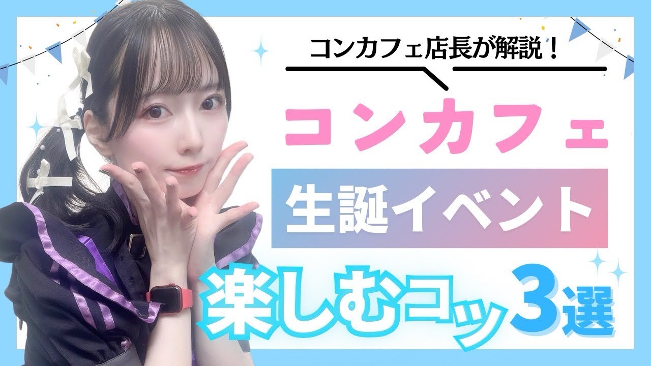 コンカフェの生誕イベント（混雑時）の楽しみ方【実話】