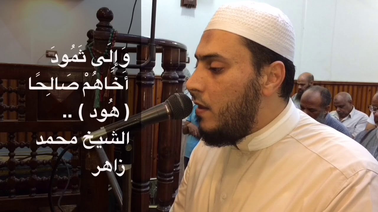 وإلي ثمود أخاهم صالحا ( هود ) .. الشيخ محمد زاهر مدرس القرآن الكريم بالأزهر