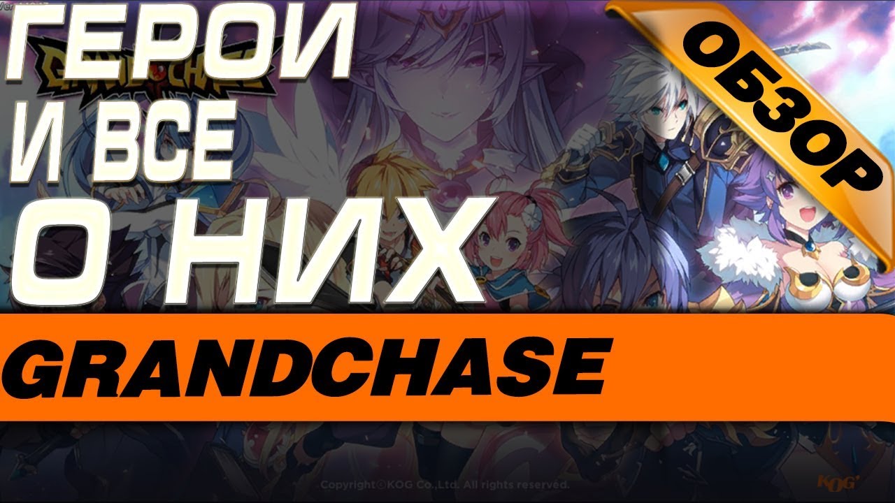 Grand Chase - ГЕРОИ И ВСЕ О НИХ