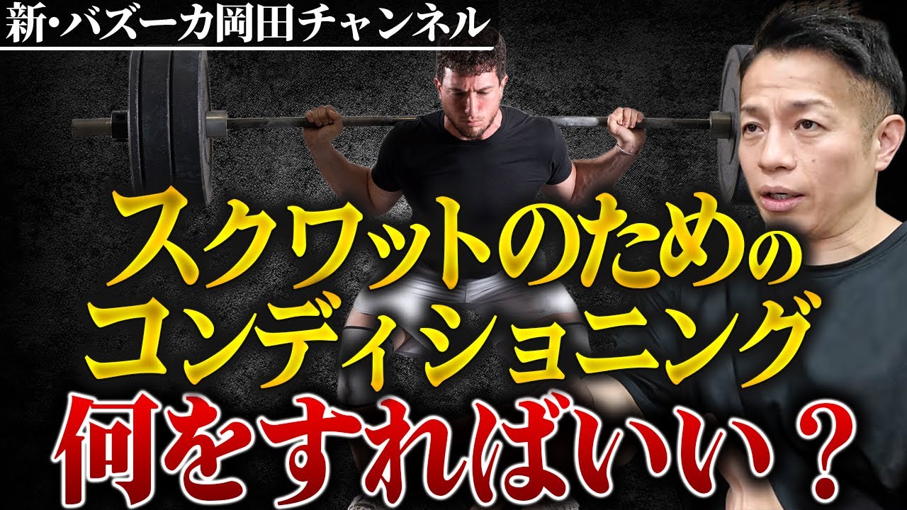 【スクワット】足首・膝・股関節etc. パフォーマンス向上と記録更新のためのコンディショニング方法とは 【新・バズーカ岡田チャンネル】 #バズーカ岡田