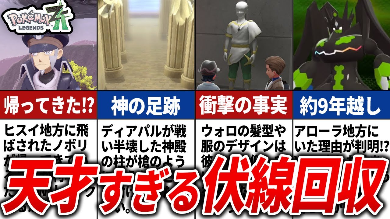 プレイヤーを震わせた衝撃の伏線回収13選【ポケモンZA】