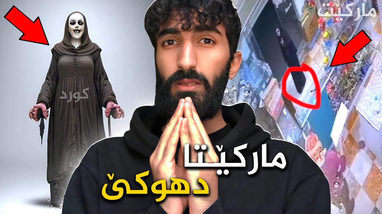 ژنکەک ل دهوكێ دچيته ماركێتەكێ و كابرايي ب رەفتارێت خو د ترسينيت😳❌هندەك ريدانێن بترس ل دهوكێ!
