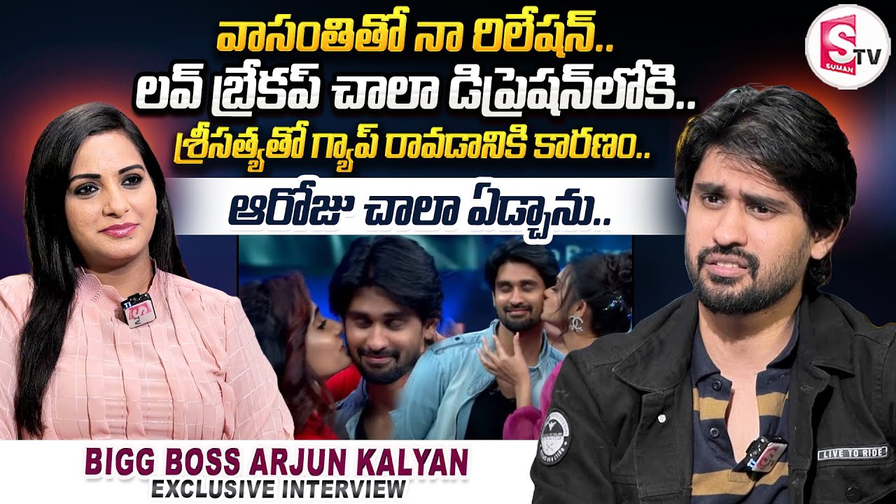 Bigg Boss Arjun Kalyan Latest Interview || Arjun Kalyan about Vasanthi And Sri Satya | Love Breakup