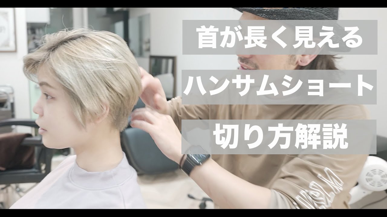 【カット動画】ハンサムショートの美シルエットの切り方[美容師向け][超簡単][初心者向け][小顔カット]