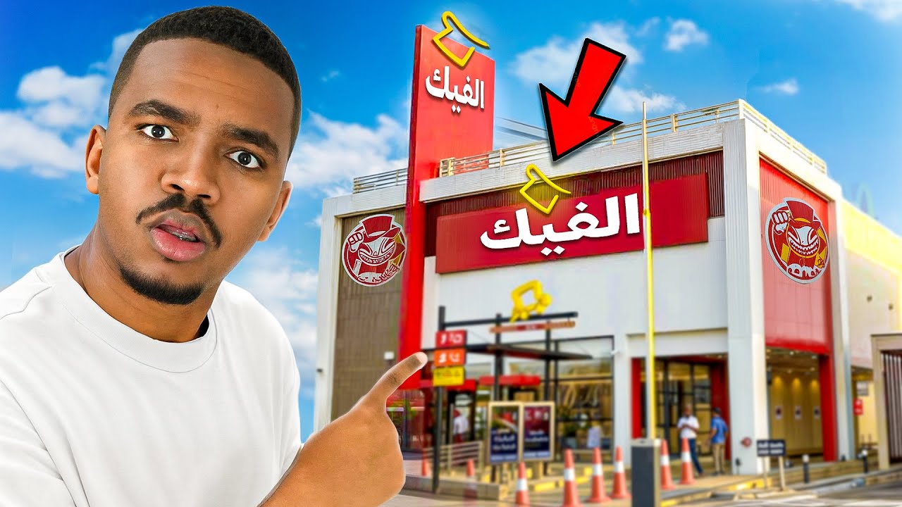 جربت أشباه المطاعم المشهورة!!