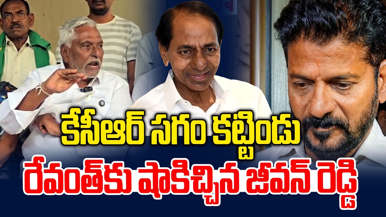 కేసీఆర్ సగం కట్టిండు.. రేవంత్ షాకిచ్చిన జీవన్ రెడ్డి | Jeevan Reddy on Thummidihatti | News Line
