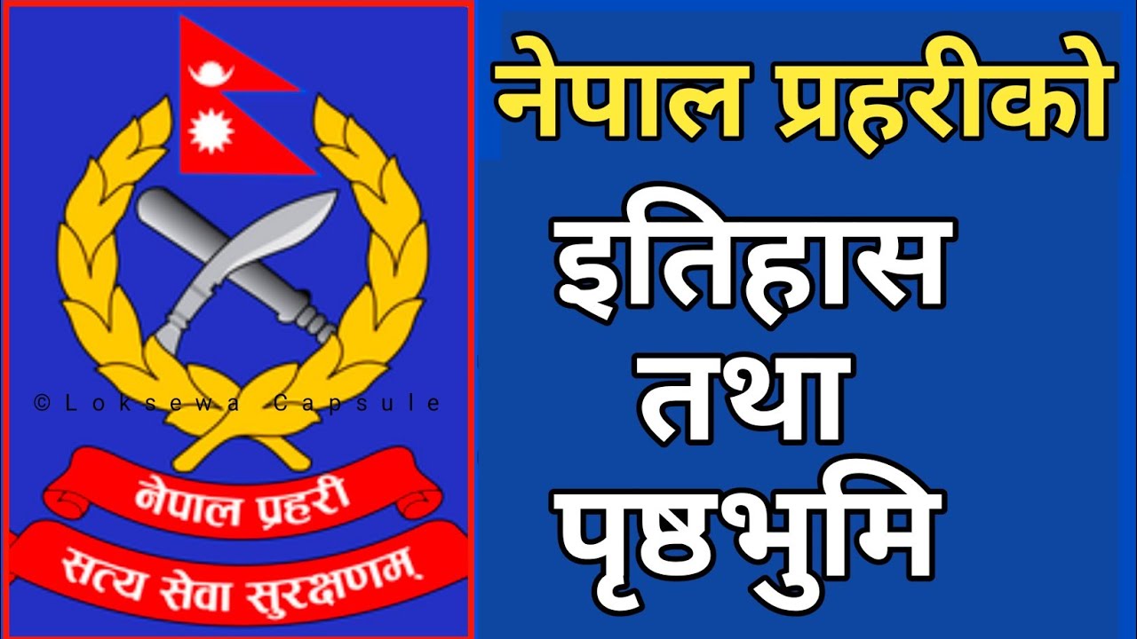 Nepal Police History | नेपाल प्रहरीको ऐतिहासिक पृष्ठभुमि-सम्पुर्ण जानकारी