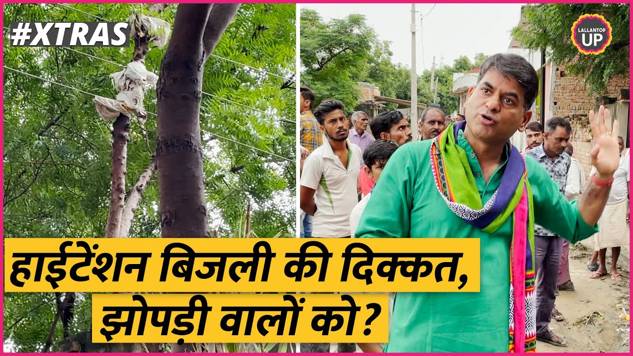 XTRAS : सावधान, इस तार को देखकर बिजली विभाग को करंट लग सकता है | Saurabh Dwivedi