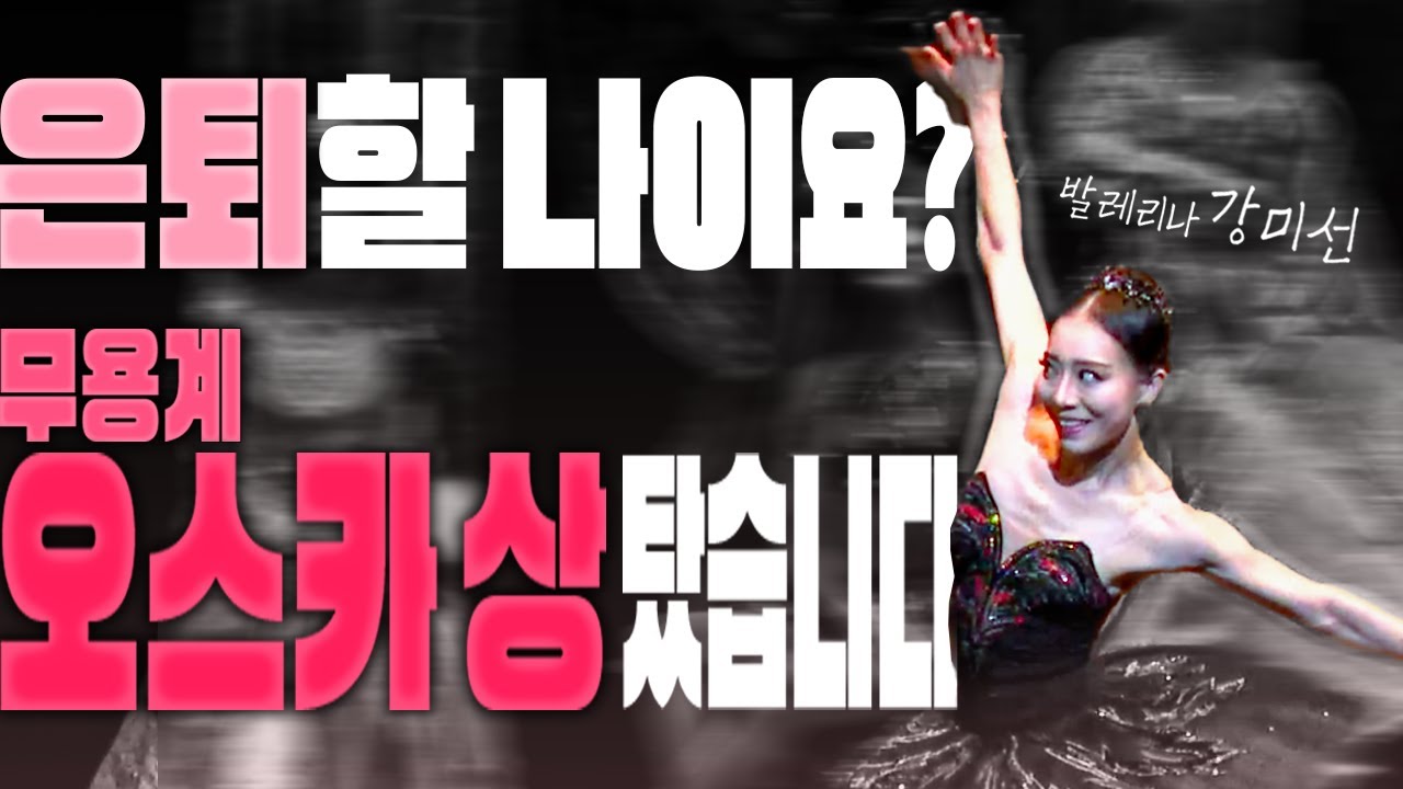 🩰유니버설발레단 22년차 공무원(?)ㅣ[행복한 일] 발레리나 강미선 ep.1
