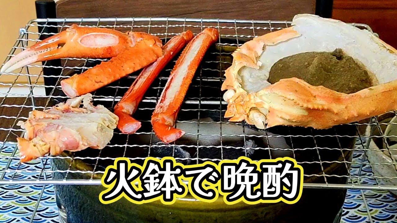 （家飲み）冬の夜、火鉢で焼く蟹と日本酒で晩酌