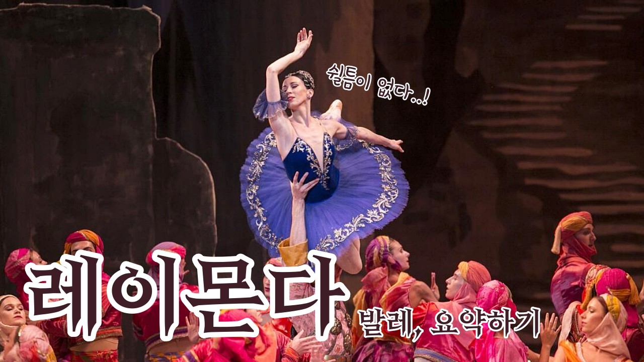 한 작품에 이렇게 많은 바리에이션? 십자군 전쟁, 레이몬다 | 발레, 요약하기