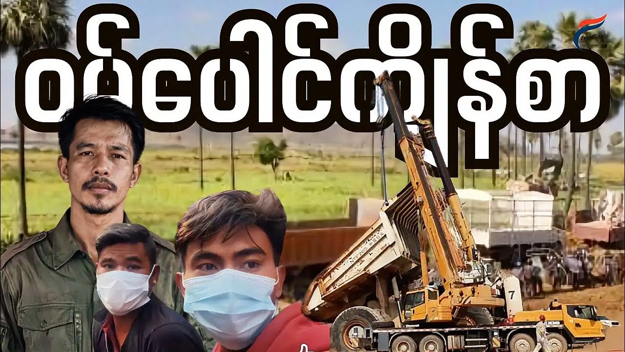 ဒီဗီဒီယိုကို အဖျက်မခံရခင် ကြည့်ထားပါ🔥{အညာ BGF ဖြစ်ဖို့ စ​တေးခံရသူများ။}