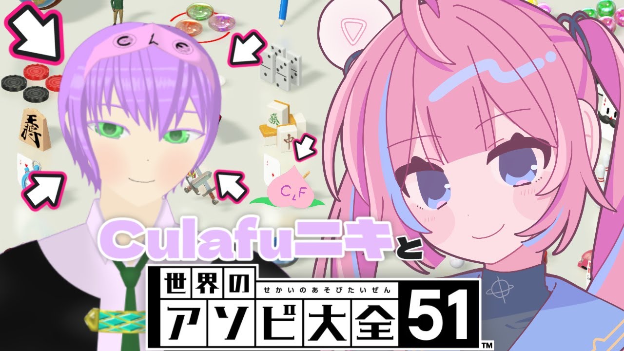【アソビ大全/コラボ】～🍑ピンクの奇人と智女の集い💡～　【 
