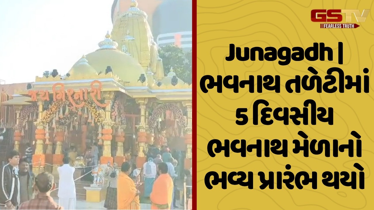 Junagadh | ભવનાથ તળેટીમાં 5 દિવસીય ભવનાથ મેળાનો ભવ્ય પ્રારંભ થયો