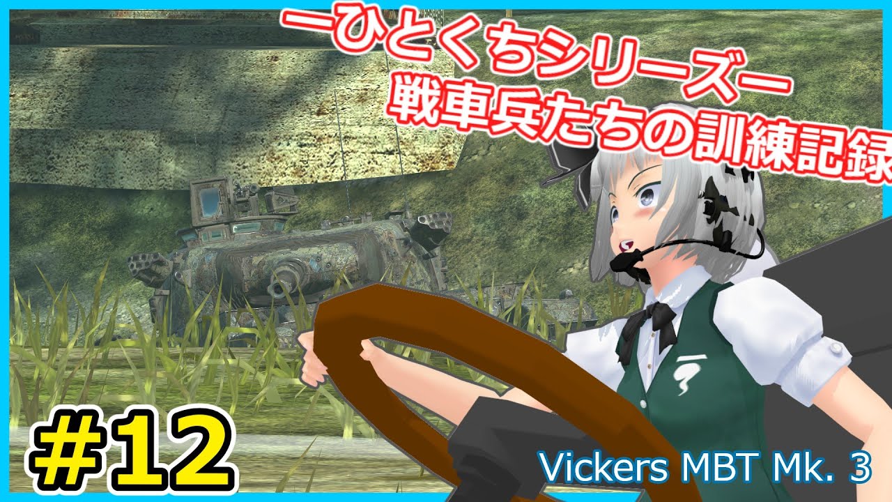 【wotb】戦車兵たちの訓練記録＃１２ 【ゆっくり実況】