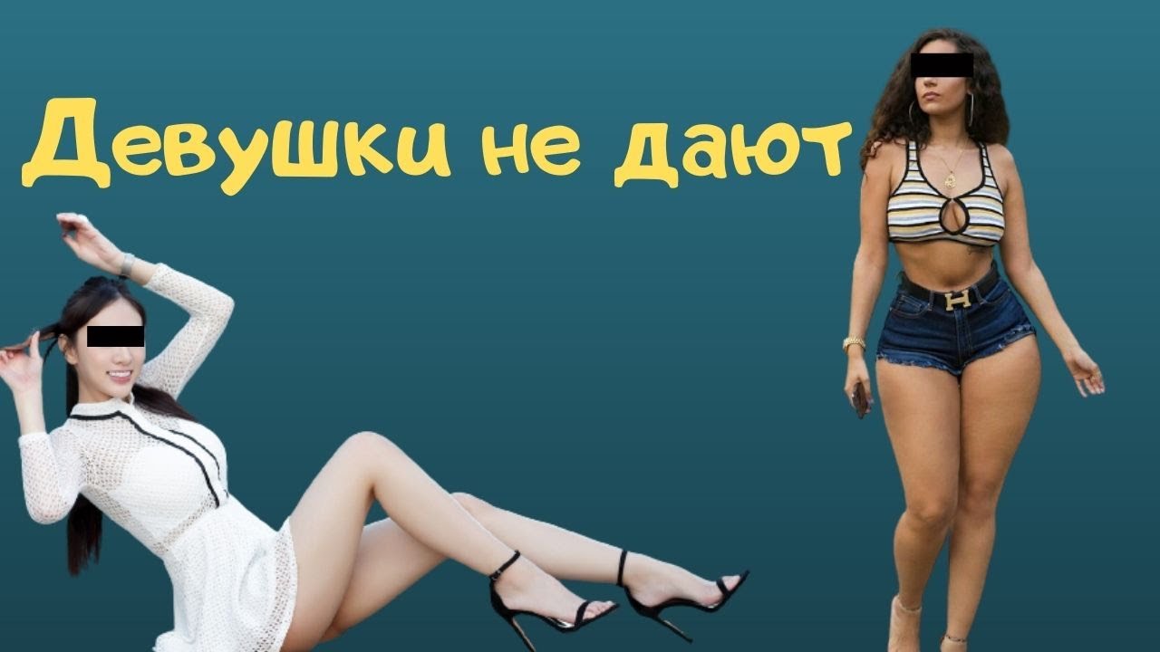 Почему тебе не дают