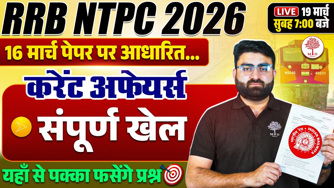NTPC CURRENT AFFAIRS 2026 | RRB NTPC CURRENT AFFAIRS 2026 | RRB NTPC CURRENT AFFAIRS BY SONKER SIR