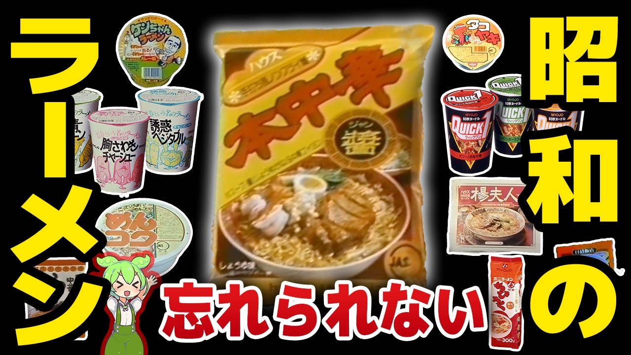 昭和のインスタントラーメン25選！タコ焼きラーメン、Quick1など【ずんだもん解説】