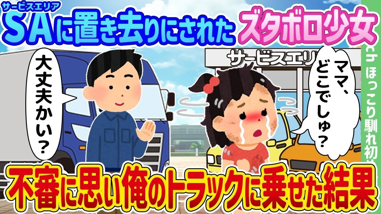 SAで置き去りにされたボロボロの少女をトラックに乗せたら…衝撃の結末
