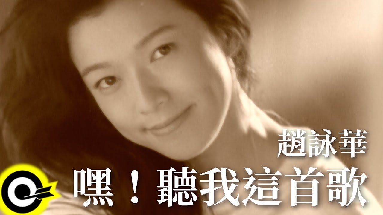 趙詠華 Cyndi Chao【嘿！聽我這首歌】Official Music Video