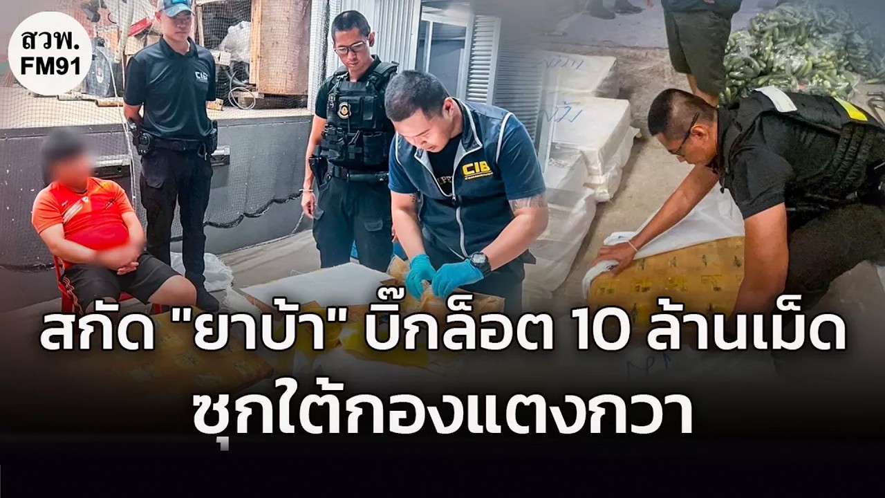 สกัดบิ๊กล็อต ยาบ้า 10 ล้านเม็ด ซุกใต้กองแตงกวา มูลค่ากว่า 500 ล้านบาท