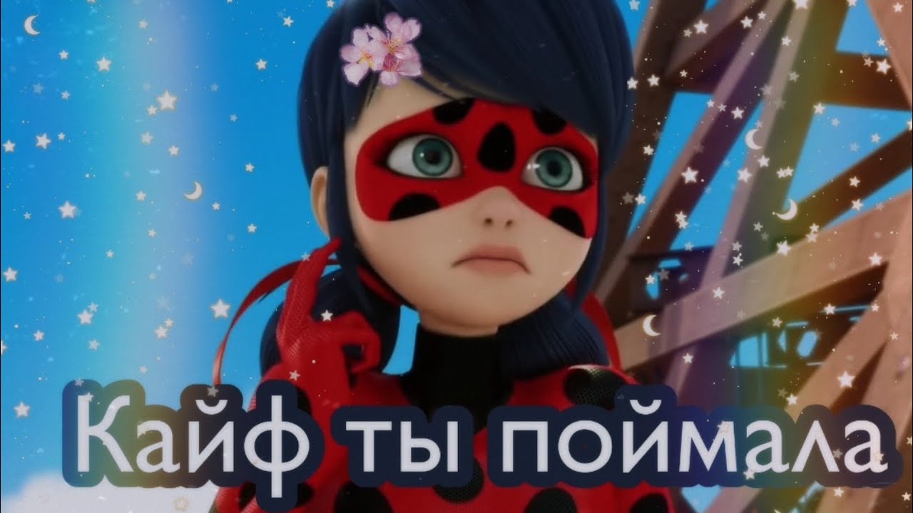 🐞✨Леди Баг и Супер Кот клип на песню Кайф ты поймала✨🐞