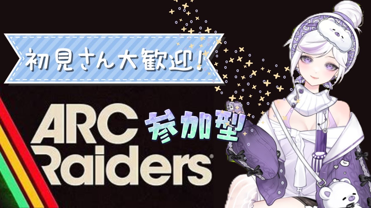 【ARC  Raiders 参加型】 一緒にあそぼう♪ 初心者さん初見さん大歓迎＊参加される方は説明文必読 #ARCRsiders #参加型 #新人VTuber