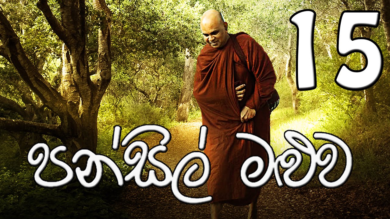 Pansil Maluwa 15  Rajagiriye Ariyagnana Thero