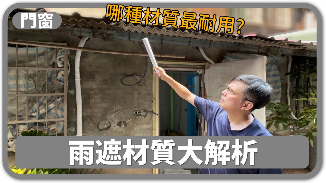 雨遮材質怎麼選？含有毒物質？這款耐鏽、隔音、不怕曬！一口氣介紹11種常見雨遮材質【安心整合】Roof Canopy