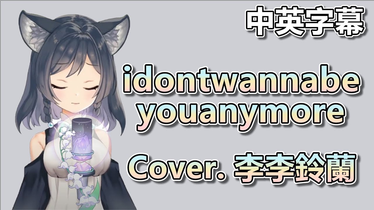 【李李鈴蘭 / Linglan Lily】Billie Eilish - idontwannabeyouanymore Cover.李李鈴蘭【中英字幕】