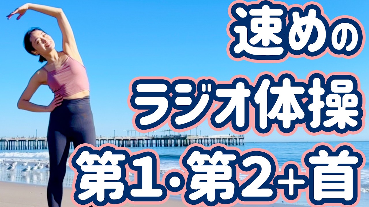 ☆☆【６分】速めのラジオ体操第１・第２と首の運動　NYのビーチから【１.２倍速　ナレーションと字幕付き】Japanese Radio Taiso Exercise&nbsp; (x 1.2 speed)