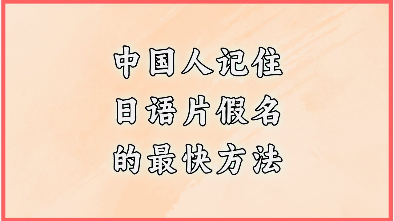 中国人记住日语片假名的最快方法 #日语 #日语学习 #日语单词 #日语教学 #日本語#日语五十音