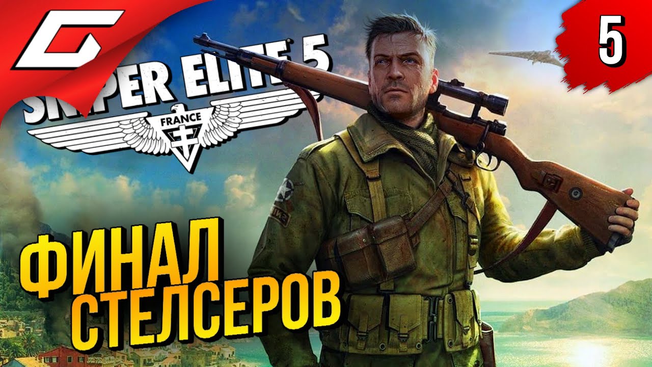 КОНЕЦ ТОП СТЕЛСА ➤ Sniper Elite 5 ◉ Прохождение #5 [Финал\Концовка]