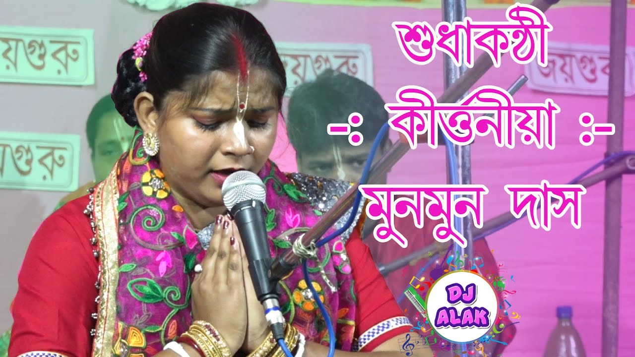 খুব সুন্দর কৃষ্ণ বন্দনা MunMun Das Kirtan Gan - Krishna Song Vandana Song.8001113220