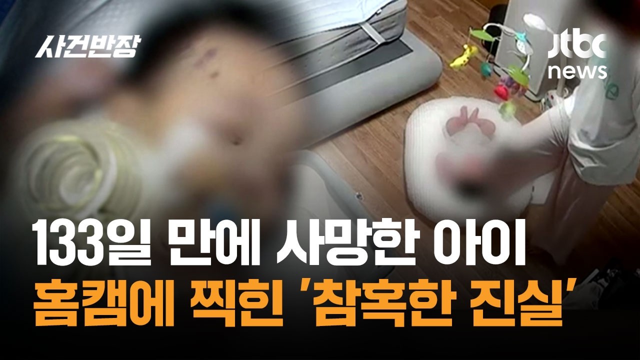 133일 만에 사망한 아이…홈캠에 찍힌 '참혹한 진실' / JTBC 사건반장