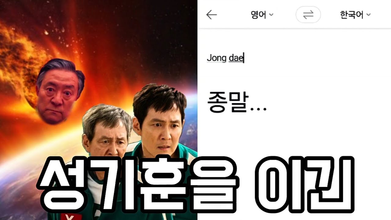 오징어 게임을 파파고에 돌려보자 2!(오징어 게임3)