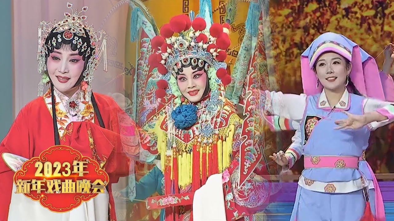 载歌载舞戏闹新年！《挂帅·出征》、《绣河湟》、《火焰驹》等九大剧种、十一首曲目托起一片喜庆祥和 来自《2023年新年戏曲晚会》| 中华戏韵