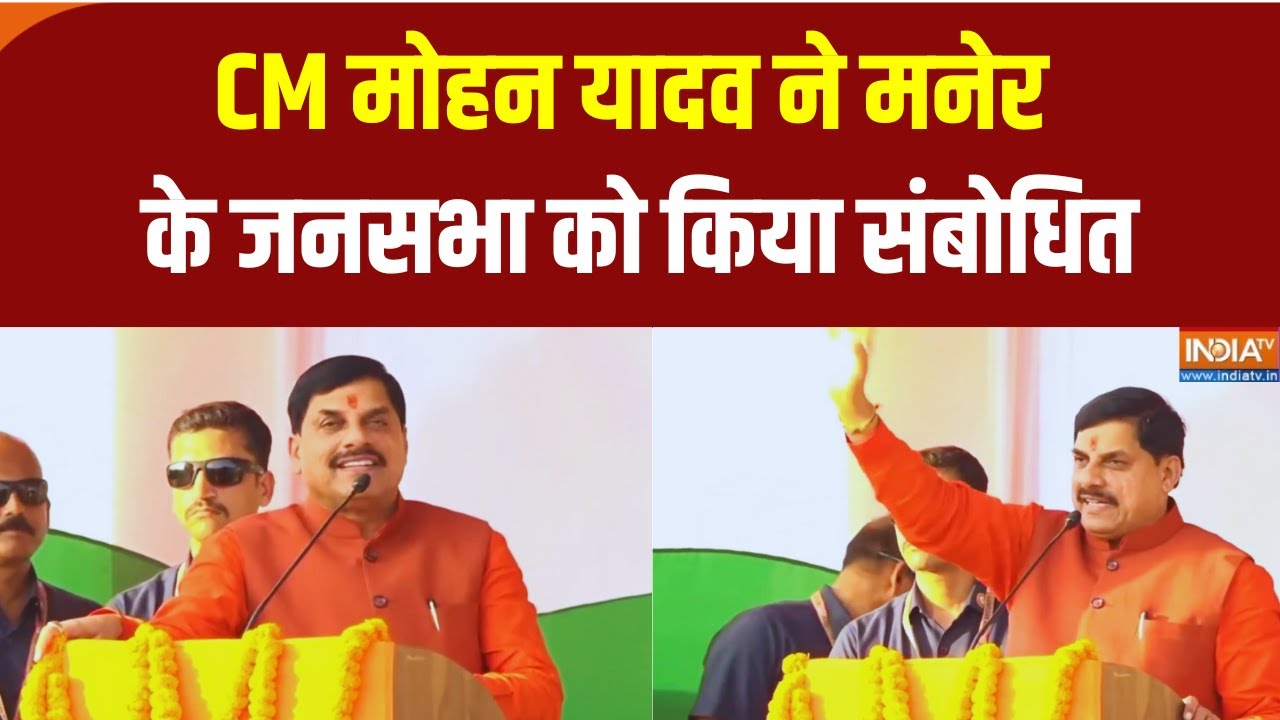 Mohan Yadav Speech : CM मोहन यादव ने मनेर के जनसभा को किया संबोधित | BIhar Election 2025 | India TV