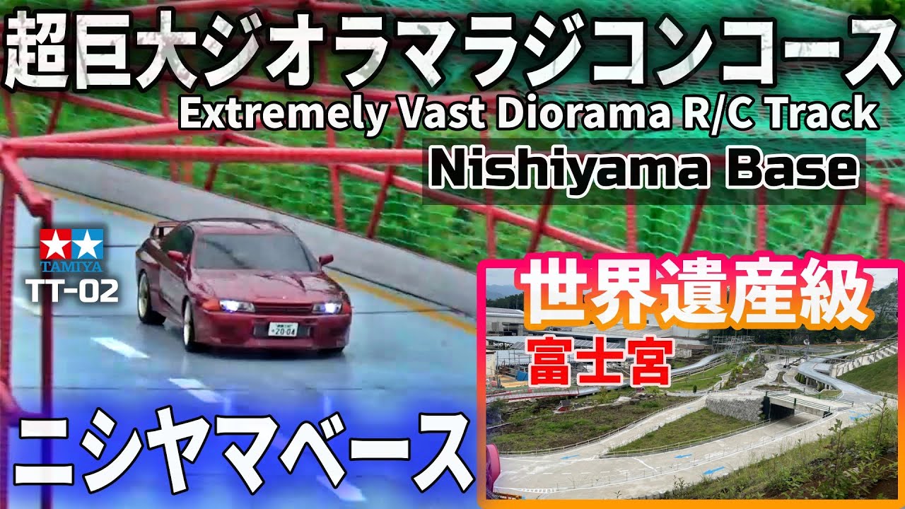 【世界遺産】RCニシヤマベースに行きたくなるビデオ