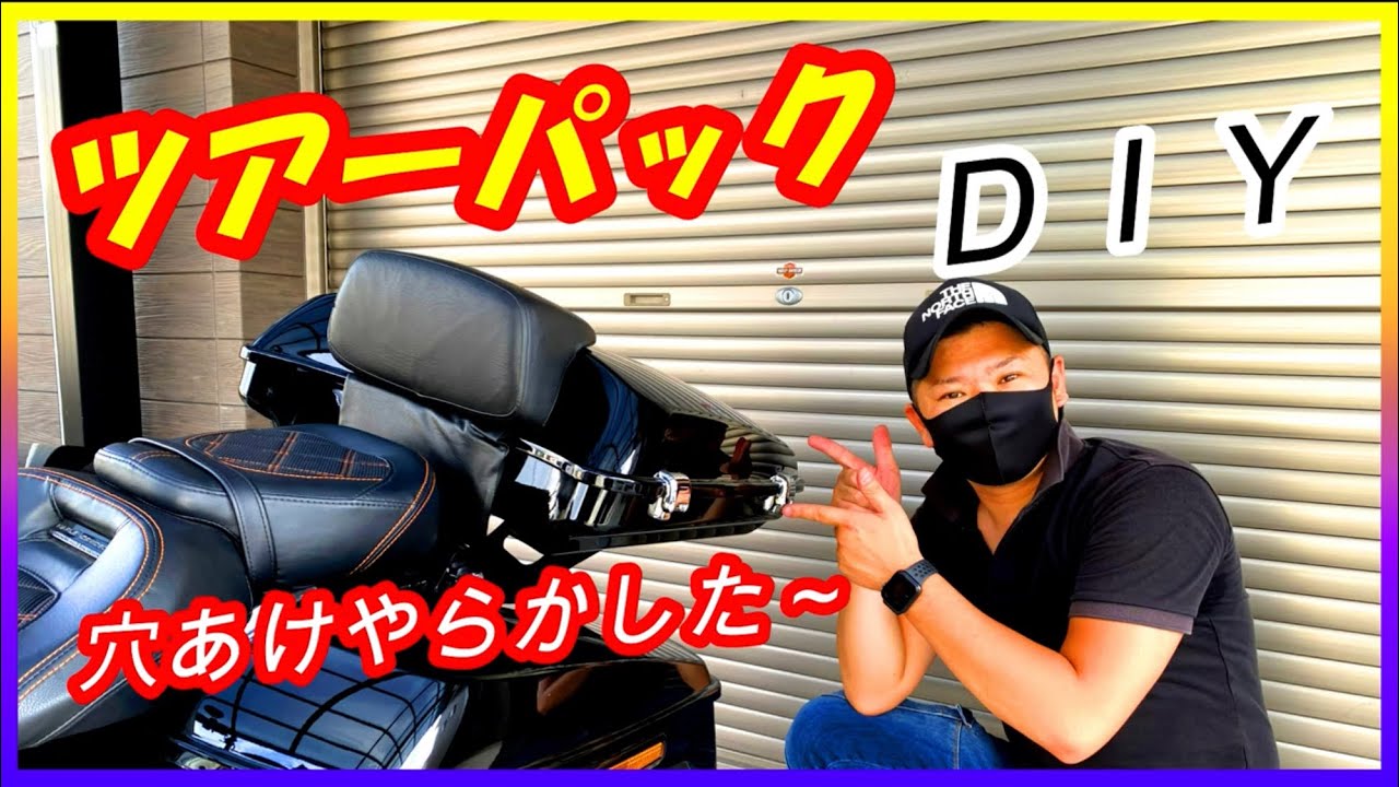 【カスタム編】vol.45ツアーパック、ドッキングウェア、マウントラック取り付け