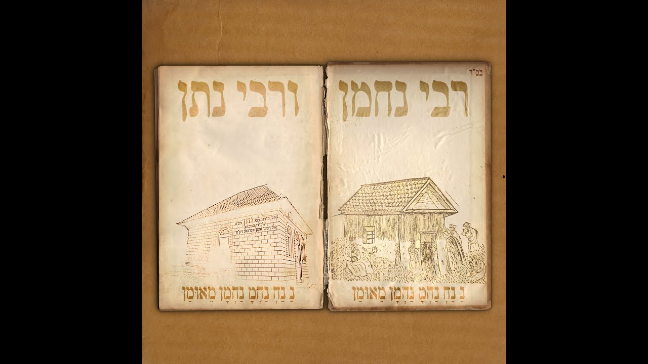 ברווזי הנחל ֿֿֿ// Rabi Nachman V'Rabi Natan - רבי נחמן ורבי נתן