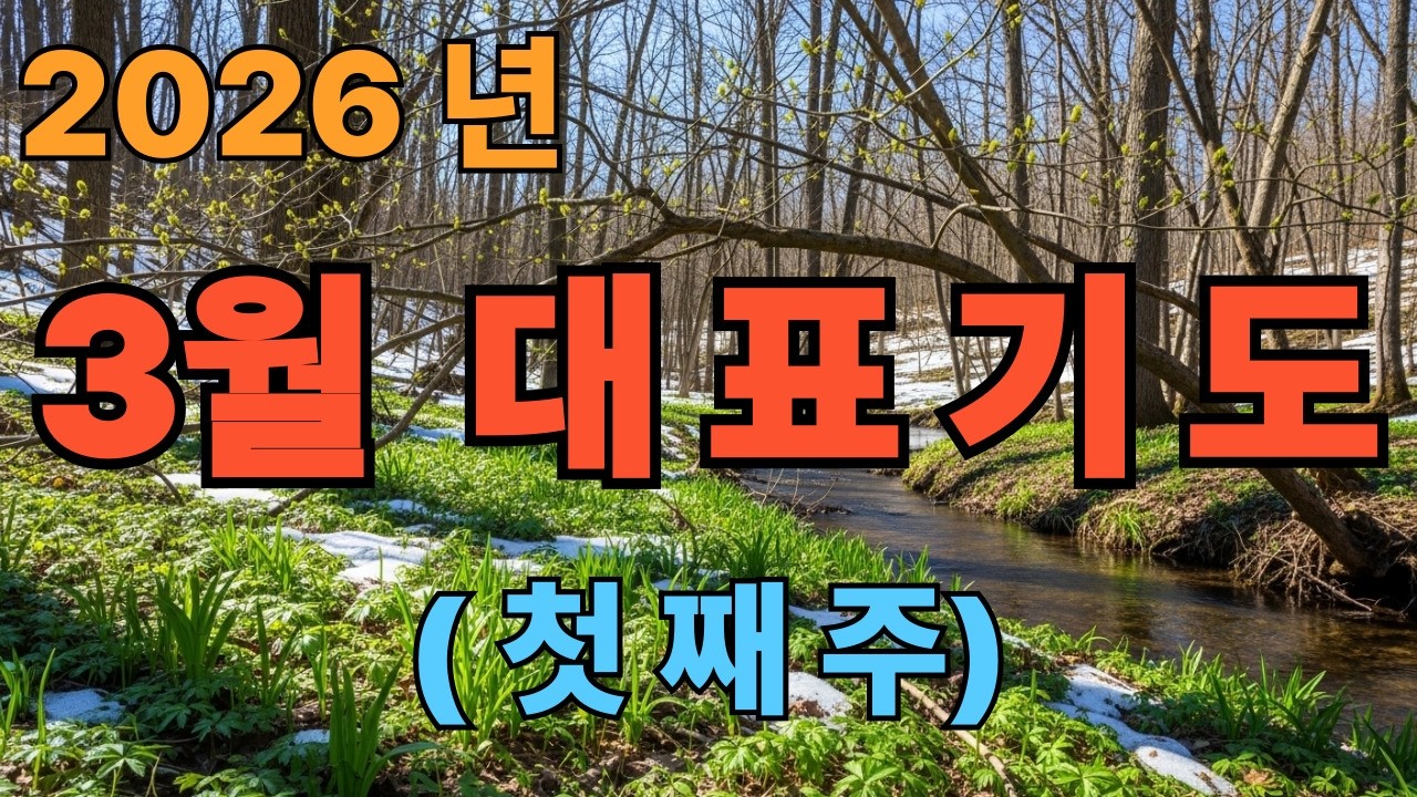 3월 대표기도 첫째주