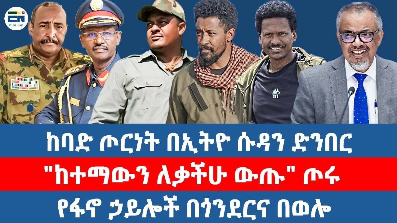ከባድ ጦርነት በኢትዮ ሱዳን ድንበር/