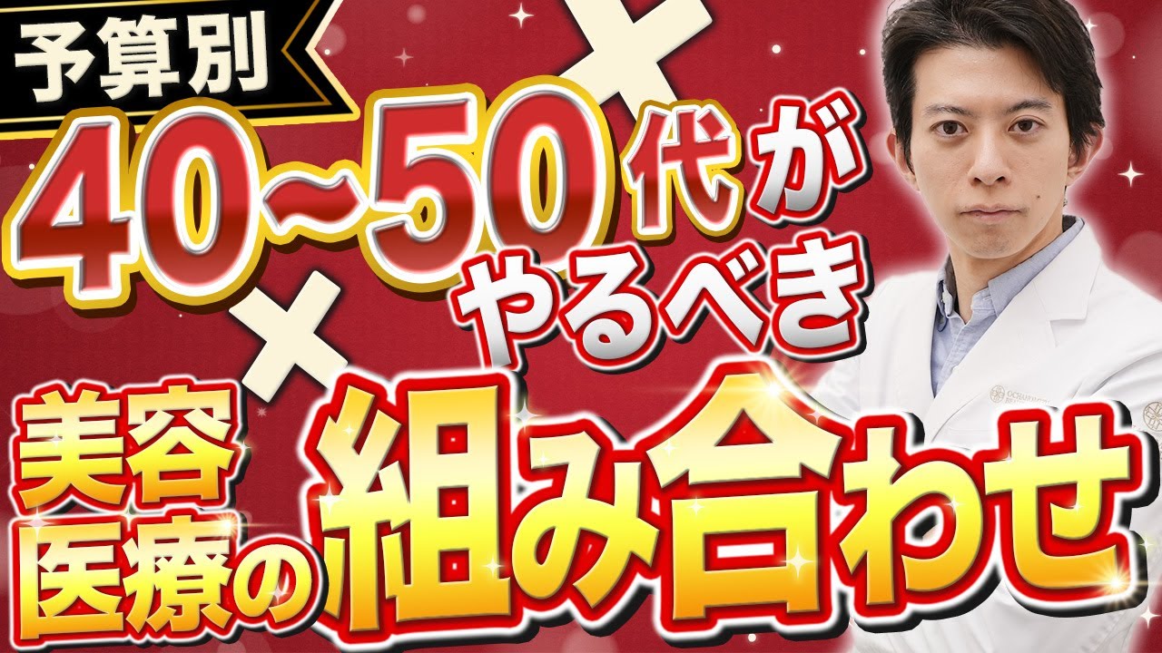 【永久保存版】40~50代がやるべき美容医療の組み合わせを予算別で徹底解説します！【アンチエイジング / 整形】