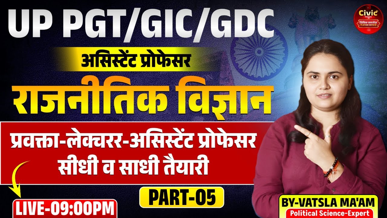 UP PGT | GIC | GDC | असिस्टेंट प्रोफेसर | राजनीतिक विज्ञान-05 | BY-VATSLA MA'AM