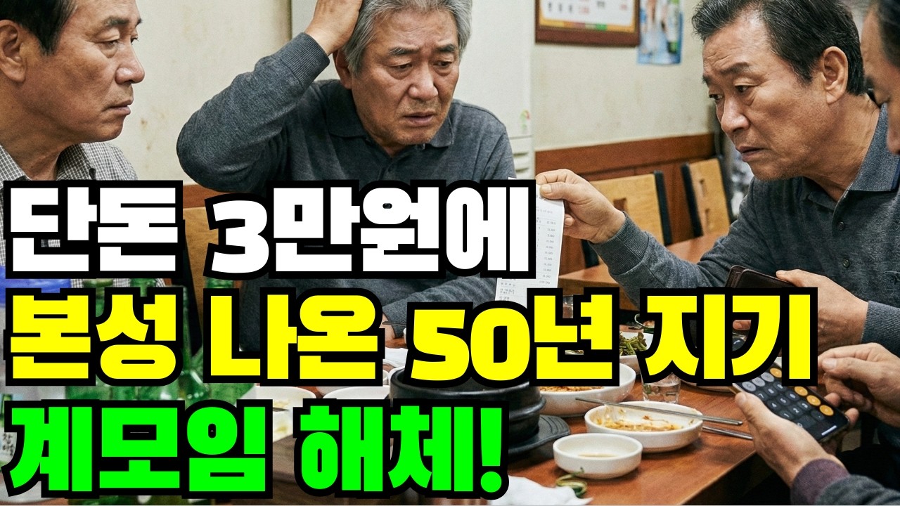 [인간관계 정리] 결국 계모임 미련 없이 해체. 돈 몇만 원에 본성 드러낸 50년 지기