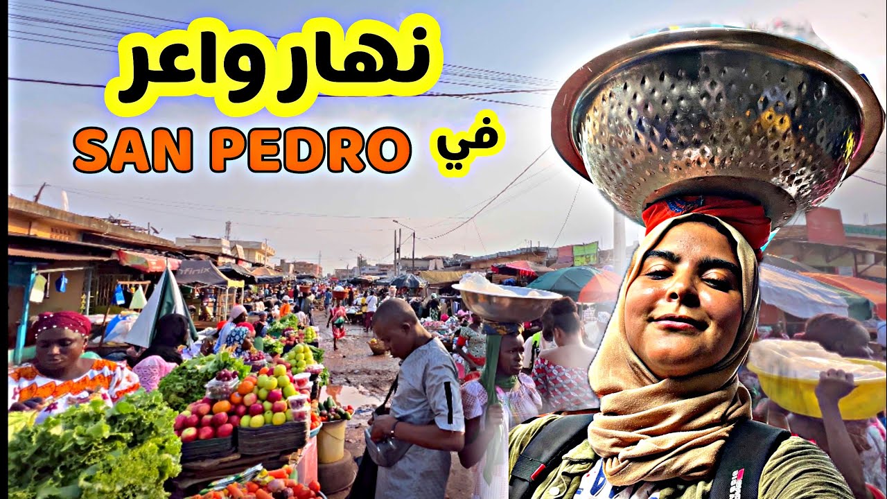 جولة في اكبر سوق شعبي في مدينة Sanpedro🇨🇮