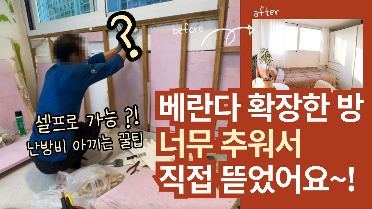 너무 추운 아파트 베란다 확장한 방 셀프 단열 보강